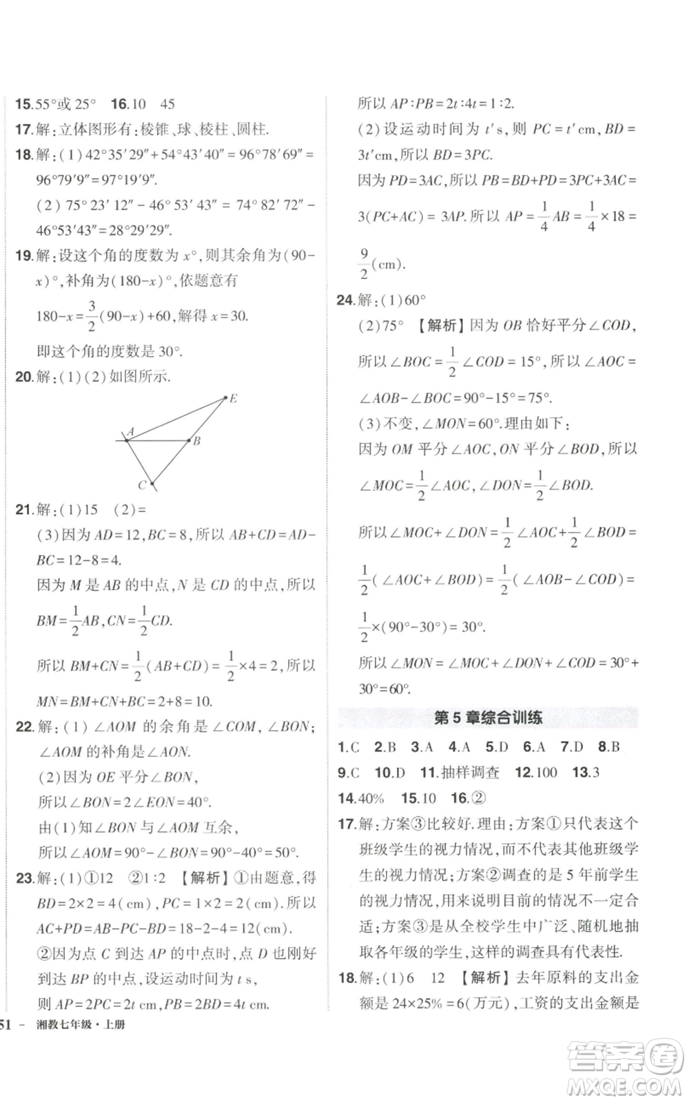 吉林教育出版社2022秋季狀元成才路創(chuàng)優(yōu)作業(yè)七年級上冊數(shù)學湘教版參考答案