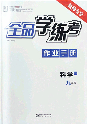 陽光出版社2022全品學(xué)練考九年級(jí)科學(xué)全一冊(cè)ZJ浙教版答案