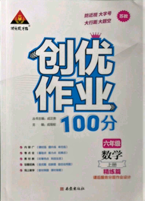 西安出版社2022秋季狀元成才路創(chuàng)優(yōu)作業(yè)100分六年級上冊數(shù)學(xué)蘇教版參考答案