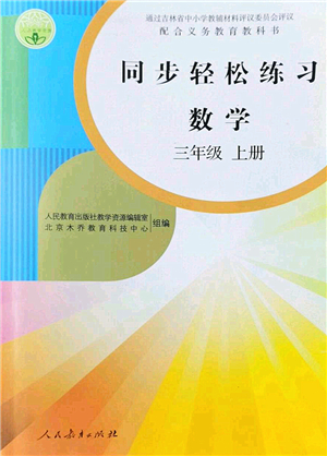 人民教育出版社2022同步輕松練習(xí)三年級(jí)數(shù)學(xué)上冊(cè)人教版答案