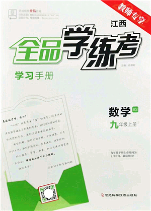 河北科學(xué)技術(shù)出版社2022全品學(xué)練考九年級(jí)數(shù)學(xué)上冊(cè)BS北師版江西專版答案