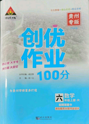 武漢出版社2022秋季狀元成才路創(chuàng)優(yōu)作業(yè)100分六年級上冊數(shù)學(xué)人教版貴州專版參考答案