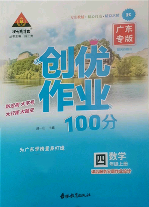 吉林教育出版社2022秋季狀元成才路創(chuàng)優(yōu)作業(yè)100分四年級(jí)上冊數(shù)學(xué)人教版廣東專版參考答案