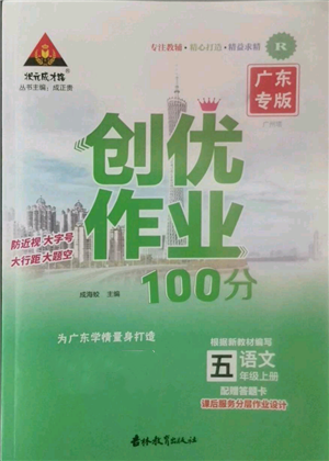 吉林教育出版社2022秋季狀元成才路創(chuàng)優(yōu)作業(yè)100分五年級上冊語文人教版廣東專版參考答案