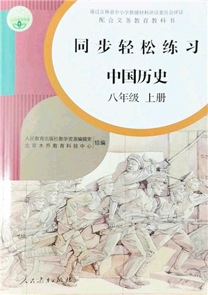 人民教育出版社2022同步輕松練習(xí)八年級(jí)歷史上冊(cè)人教版答案