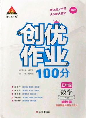 西安出版社2022秋季狀元成才路創(chuàng)優(yōu)作業(yè)100分五年級(jí)上冊(cè)數(shù)學(xué)蘇教版參考答案