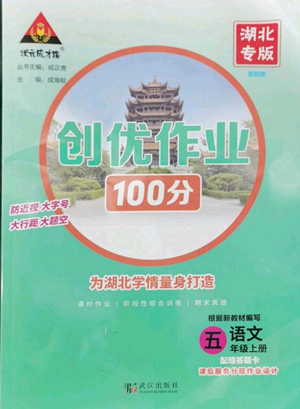 武漢出版社2022秋季狀元成才路創(chuàng)優(yōu)作業(yè)100分五年級(jí)上冊(cè)語文人教版湖北專版參考答案