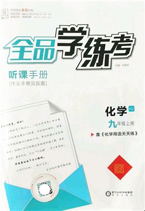 陽光出版社2022全品學練考九年級化學上冊HJ滬教版答案