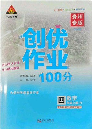 武漢出版社2022秋季狀元成才路創(chuàng)優(yōu)作業(yè)100分四年級上冊數(shù)學人教版貴州專版參考答案