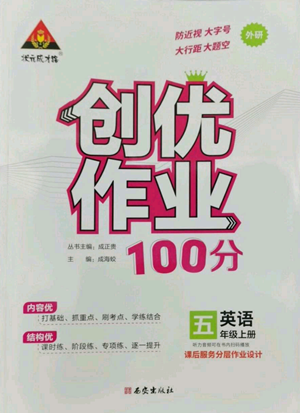 西安出版社2022秋季狀元成才路創(chuàng)優(yōu)作業(yè)100分五年級(jí)上冊(cè)英語外研版參考答案