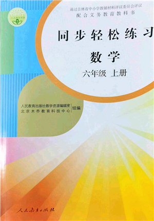 人民教育出版社2022同步輕松練習(xí)六年級(jí)數(shù)學(xué)上冊(cè)人教版答案