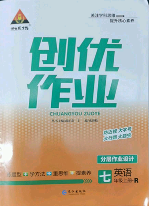 長(zhǎng)江出版社2022秋季狀元成才路創(chuàng)優(yōu)作業(yè)七年級(jí)上冊(cè)英語(yǔ)人教版參考答案