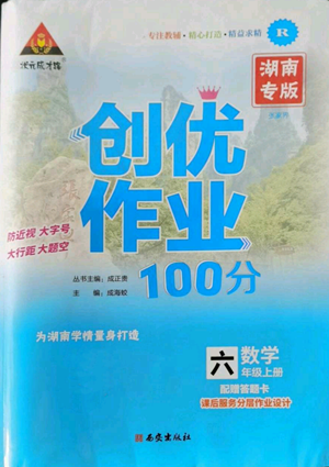 西安出版社2022秋季狀元成才路創(chuàng)優(yōu)作業(yè)100分六年級上冊數(shù)學人教版湖南專版參考答案