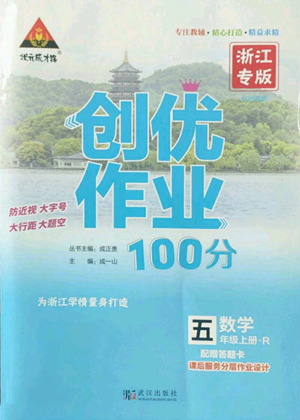 武漢出版社2022秋季狀元成才路創(chuàng)優(yōu)作業(yè)100分五年級上冊數(shù)學人教版浙江專版參考答案