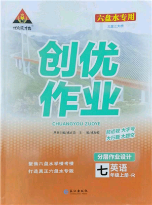 長江出版社2022秋季狀元成才路創(chuàng)優(yōu)作業(yè)七年級上冊英語人教版六盤水專版參考答案