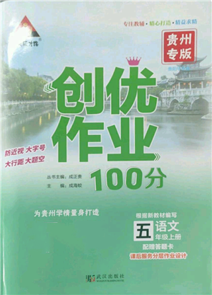 武漢出版社2022秋季狀元成才路創(chuàng)優(yōu)作業(yè)100分五年級上冊語文人教版貴州專版參考答案