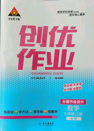 長江出版社2022秋季狀元成才路創(chuàng)優(yōu)作業(yè)七年級(jí)上冊數(shù)學(xué)北師大版參考答案