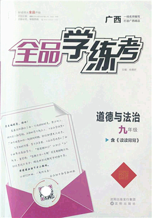 沈陽出版社2022全品學練考九年級道德與法治全一冊人教版廣西專版答案