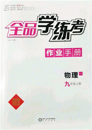 陽光出版社2022全品學(xué)練考九年級(jí)物理上冊(cè)HY滬粵版答案