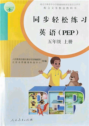 人民教育出版社2022同步輕松練習(xí)五年級(jí)英語(yǔ)上冊(cè)PEP版答案