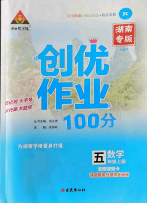 西安出版社2022秋季狀元成才路創(chuàng)優(yōu)作業(yè)100分五年級上冊數(shù)學(xué)人教版湖南專版參考答案