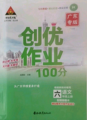 吉林教育出版社2022秋季狀元成才路創(chuàng)優(yōu)作業(yè)100分六年級(jí)上冊(cè)語(yǔ)文人教版廣東專(zhuān)版參考答案