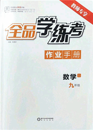 陽(yáng)光出版社2022全品學(xué)練考九年級(jí)數(shù)學(xué)全一冊(cè)ZJ浙教版答案