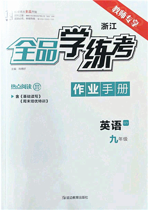 延邊教育出版社2022全品學(xué)練考九年級英語全一冊WY外研版浙江專版答案