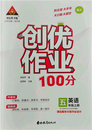 吉林教育出版社2022秋季狀元成才路創(chuàng)優(yōu)作業(yè)100分五年級(jí)上冊(cè)英語(yǔ)湘少版參考答案