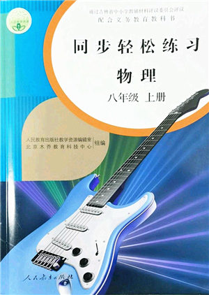 人民教育出版社2022同步輕松練習八年級物理上冊人教版答案