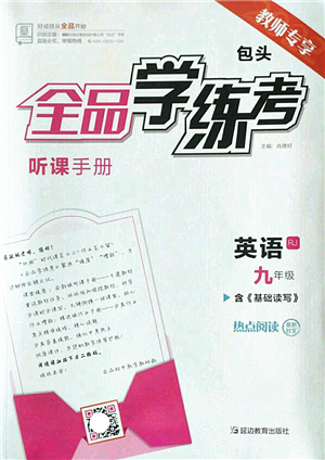 延邊教育出版社2022全品學(xué)練考九年級英語全一冊RJ人教版包頭專版答案