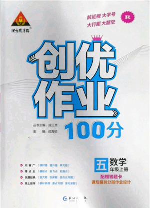 長江出版社2022秋季狀元成才路創(chuàng)優(yōu)作業(yè)100分五年級上冊數(shù)學人教版參考答案