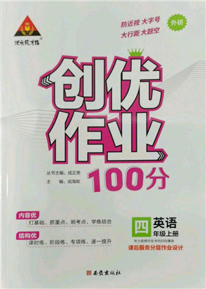 西安出版社2022秋季狀元成才路創(chuàng)優(yōu)作業(yè)100分四年級(jí)上冊(cè)英語(yǔ)外研版參考答案