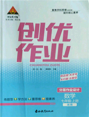 吉林教育出版社2022秋季狀元成才路創(chuàng)優(yōu)作業(yè)七年級上冊數(shù)學湘教版參考答案