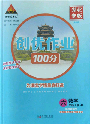 武漢出版社2022秋季狀元成才路創(chuàng)優(yōu)作業(yè)100分六年級(jí)上冊(cè)數(shù)學(xué)人教版湖北專版參考答案