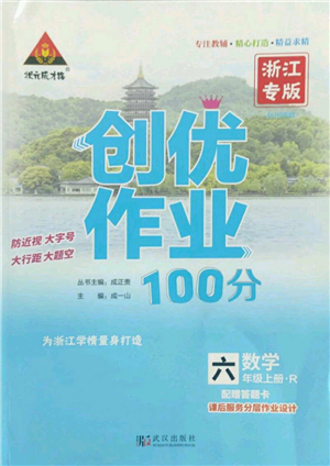 武漢出版社2022秋季狀元成才路創(chuàng)優(yōu)作業(yè)100分六年級上冊數(shù)學人教版浙江專版參考答案