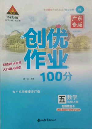 吉林教育出版社2022秋季狀元成才路創(chuàng)優(yōu)作業(yè)100分五年級上冊數(shù)學人教版廣東專版參考答案