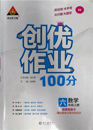 長(zhǎng)江出版社2022秋季狀元成才路創(chuàng)優(yōu)作業(yè)100分六年級(jí)上冊(cè)數(shù)學(xué)人教版參考答案