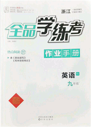 沈陽出版社2022全品學(xué)練考九年級英語全一冊RJ人教版浙江專版答案