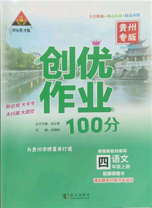 武漢出版社2022秋季狀元成才路創(chuàng)優(yōu)作業(yè)100分四年級上冊語文人教版貴州專版參考答案