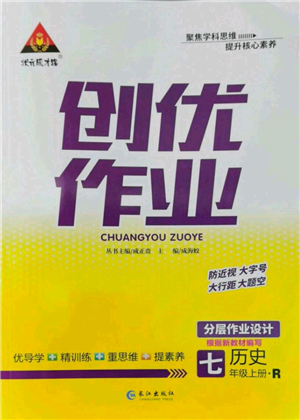 長(zhǎng)江出版社2022秋季狀元成才路創(chuàng)優(yōu)作業(yè)七年級(jí)上冊(cè)歷史人教版參考答案