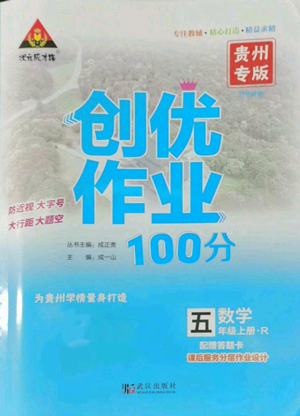 武漢出版社2022秋季狀元成才路創(chuàng)優(yōu)作業(yè)100分五年級(jí)上冊(cè)數(shù)學(xué)人教版貴州專版參考答案