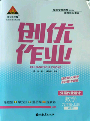 吉林教育出版社2022秋季狀元成才路創(chuàng)優(yōu)作業(yè)九年級上冊數(shù)學湘教版參考答案