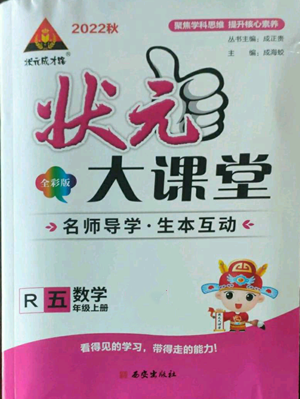 西安出版社2022秋季狀元成才路狀元大課堂五年級(jí)上冊(cè)數(shù)學(xué)人教版參考答案