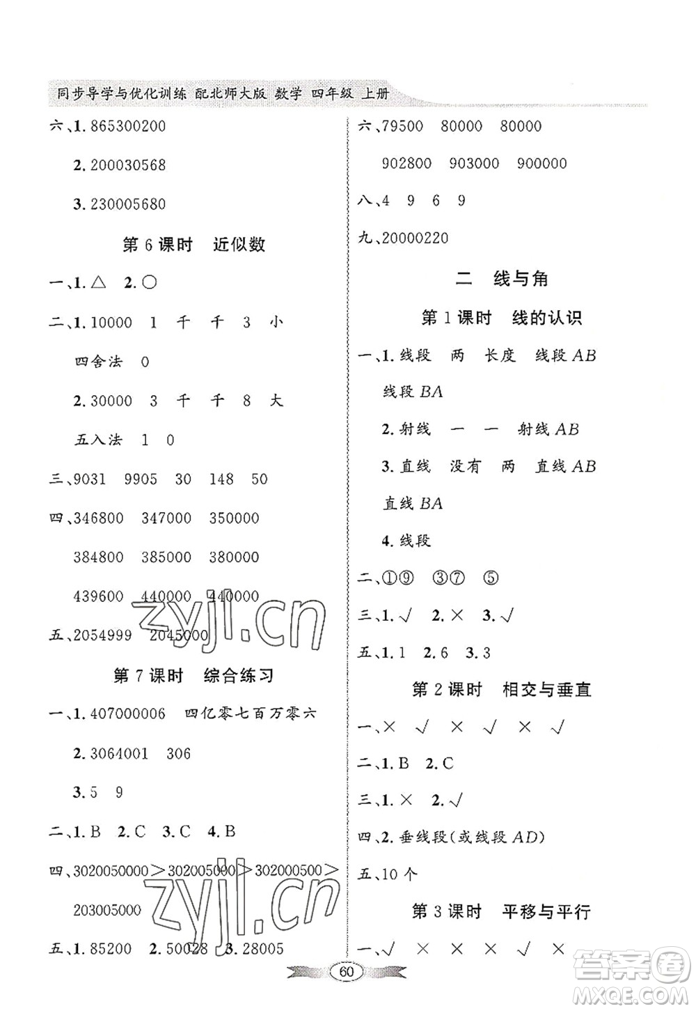 新世紀(jì)出版社2022同步導(dǎo)學(xué)與優(yōu)化訓(xùn)練四年級(jí)數(shù)學(xué)上冊(cè)北師大版答案