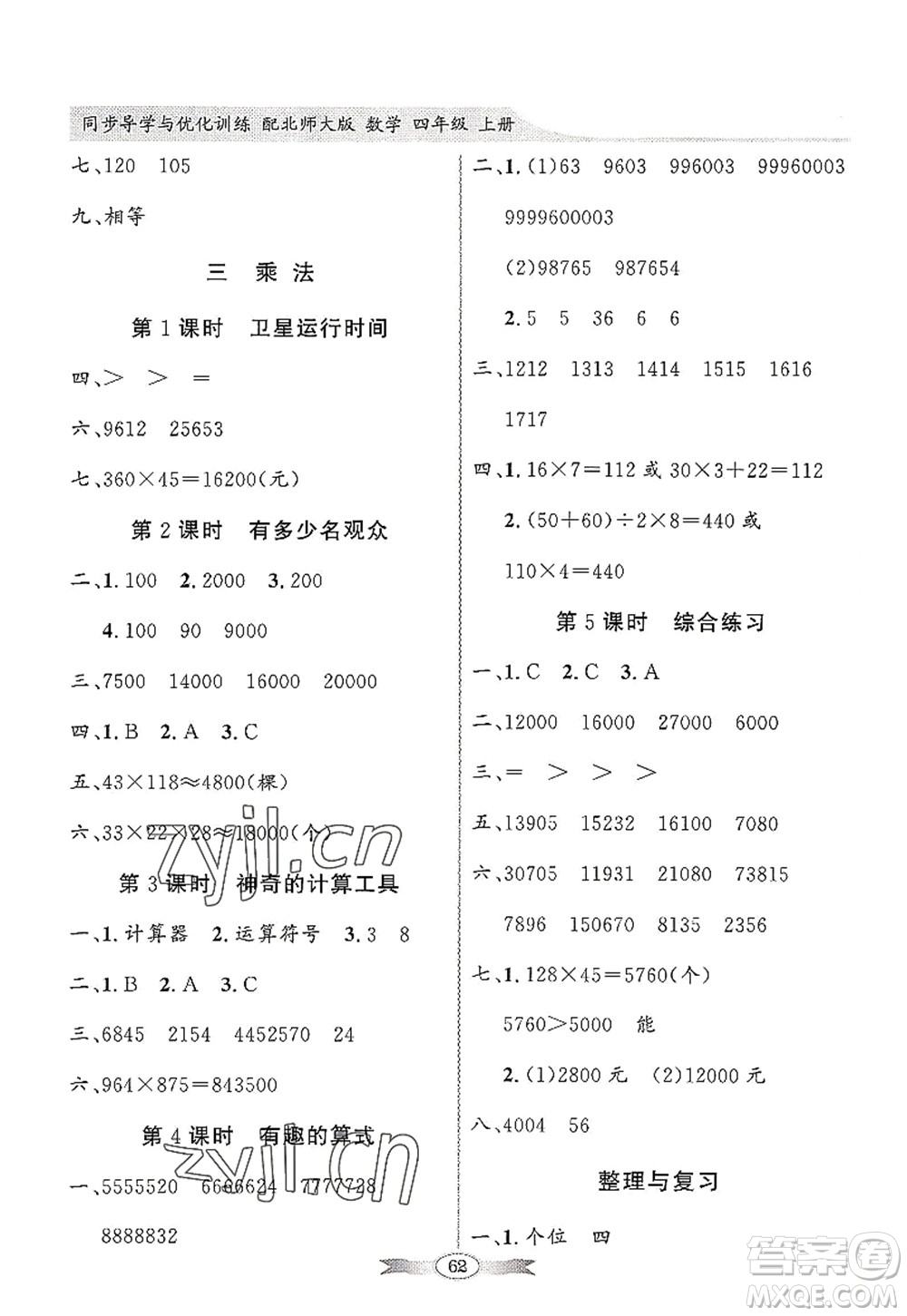 新世紀(jì)出版社2022同步導(dǎo)學(xué)與優(yōu)化訓(xùn)練四年級(jí)數(shù)學(xué)上冊(cè)北師大版答案