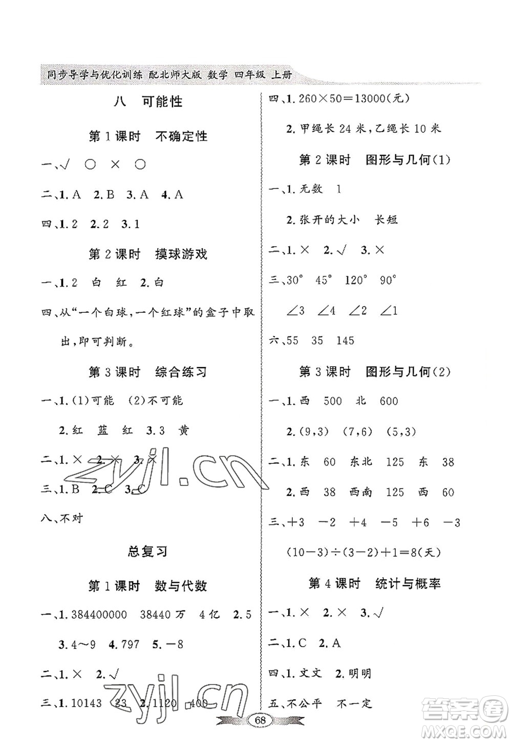 新世紀(jì)出版社2022同步導(dǎo)學(xué)與優(yōu)化訓(xùn)練四年級(jí)數(shù)學(xué)上冊(cè)北師大版答案