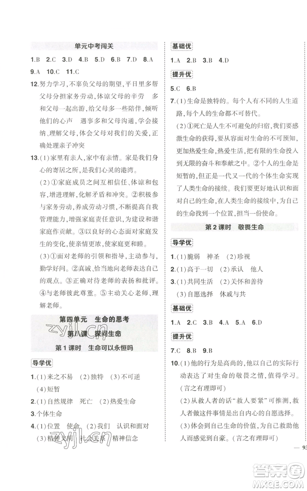 長(zhǎng)江出版社2022秋季狀元成才路創(chuàng)優(yōu)作業(yè)七年級(jí)上冊(cè)道德與法治人教版參考答案