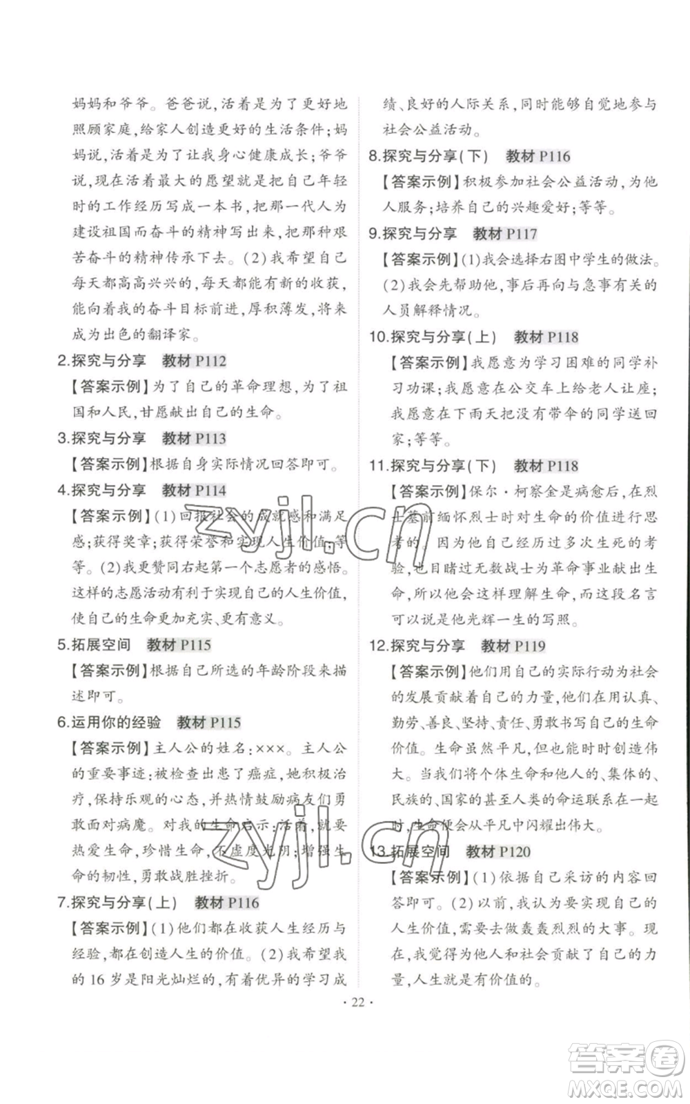 長(zhǎng)江出版社2022秋季狀元成才路創(chuàng)優(yōu)作業(yè)七年級(jí)上冊(cè)道德與法治人教版參考答案