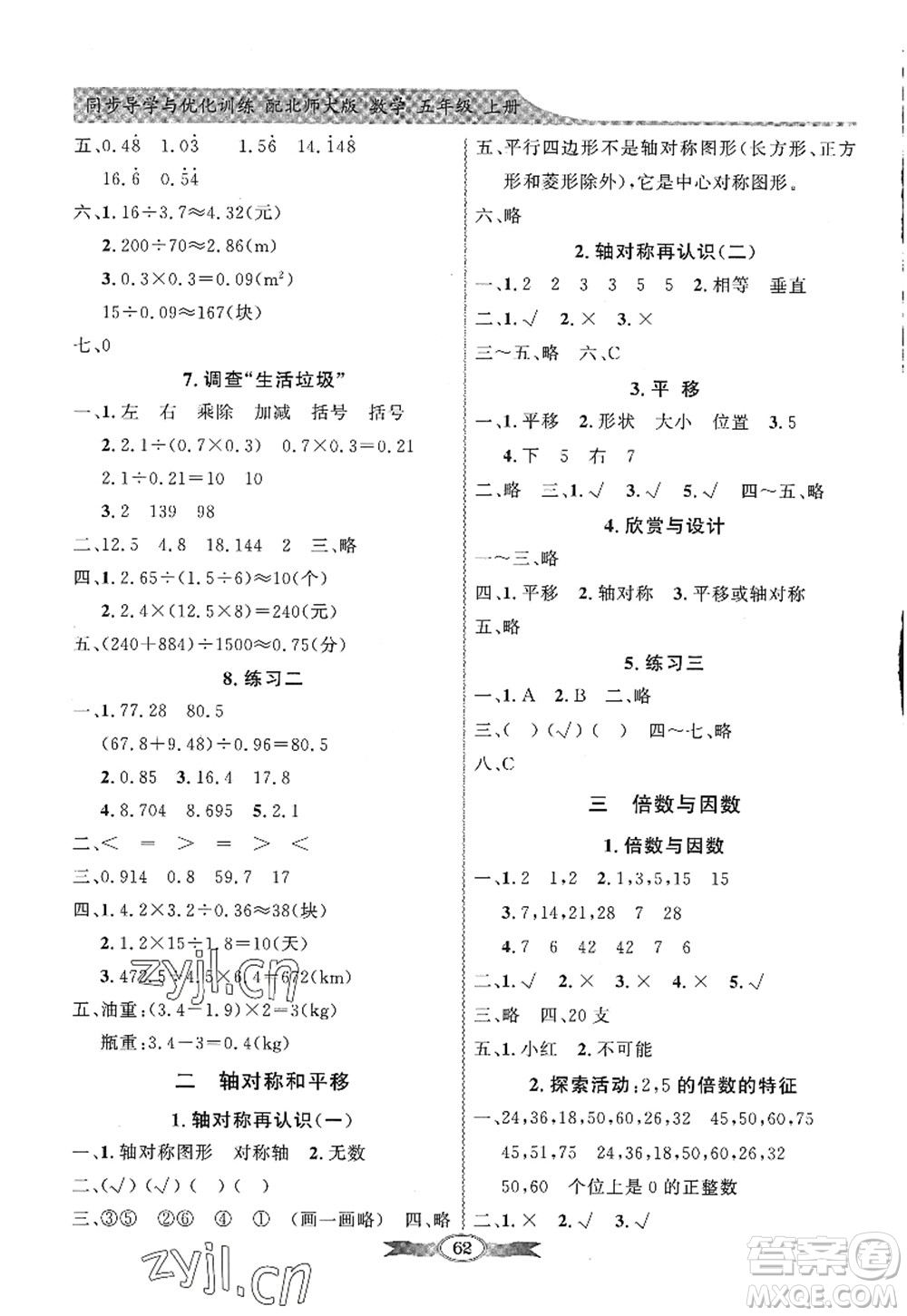 新世紀(jì)出版社2022同步導(dǎo)學(xué)與優(yōu)化訓(xùn)練五年級(jí)數(shù)學(xué)上冊(cè)北師大版答案